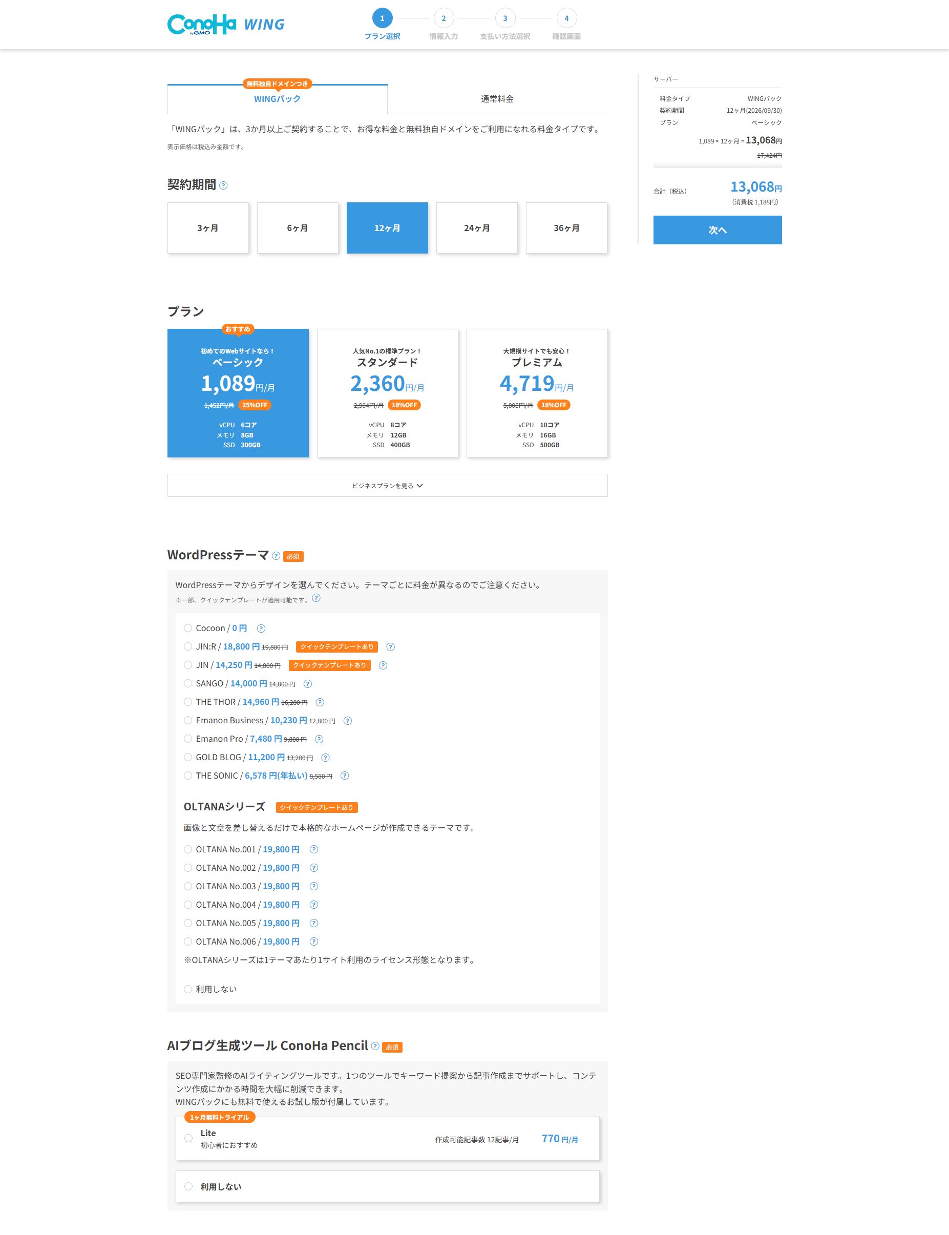 ConoHa WINGのプラン選択画面：WINGパック、12ヶ月、ベーシックプランを選択