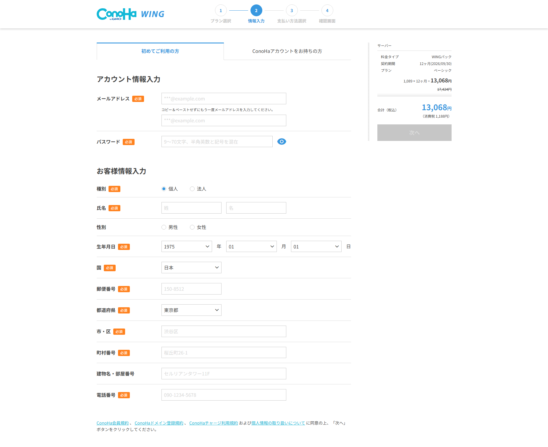 お客様情報入力画面（氏名・住所・電話番号など）