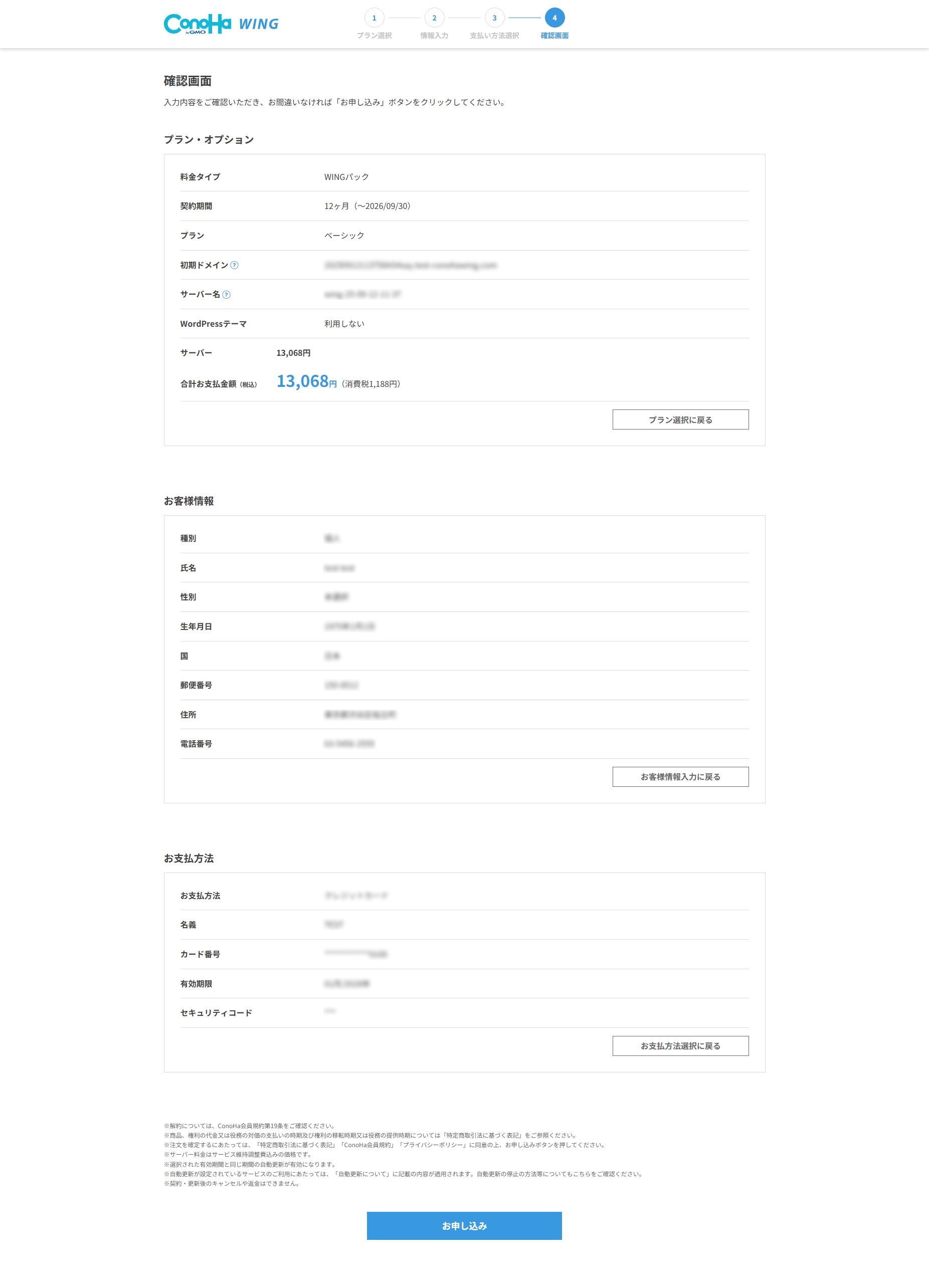 プラン・オプション、お客様情報、お支払い方法の確認画面