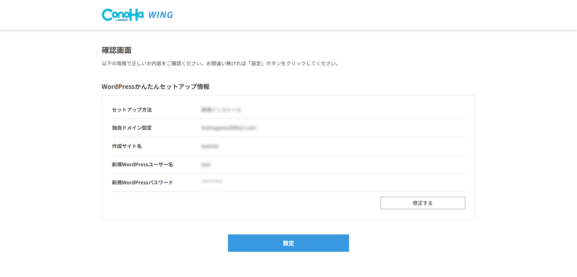 WordPressかんたんセットアップの確認画面
