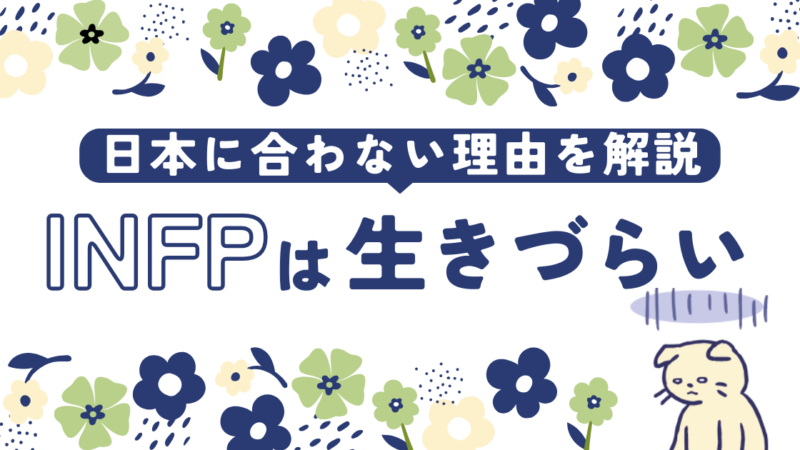 INFPが日本に合わない理由とは？【適した職業も解説】 