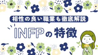 【INFP】特徴と相性の良い職業を徹底解説｜仲介者の強み・弱みとは？