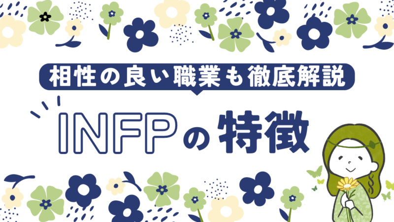 【INFP】特徴と相性の良い職業を徹底解説｜仲介者の強み・弱みとは？ 