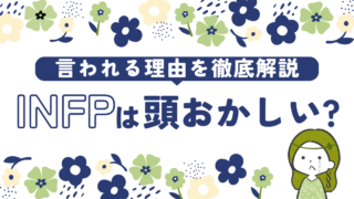 INFPが「頭おかしい」と言われる15の理由｜上手に向き合う方法を解説！ 