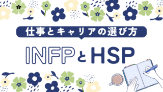 【INFP・HSP】感受性と共感性で活躍！仕事とキャリアの選び方 