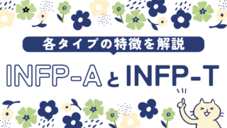 INFP-AとINFP-Tの違いは何？各性格タイプの特徴と長所短所を詳しく解説 