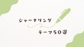 ジャーナリングテーマ50選＆お題テンプレート一覧｜簡単スタートガイド 