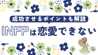 INFP(仲介者)が恋愛できない理由とは？成功させるポイント4選 