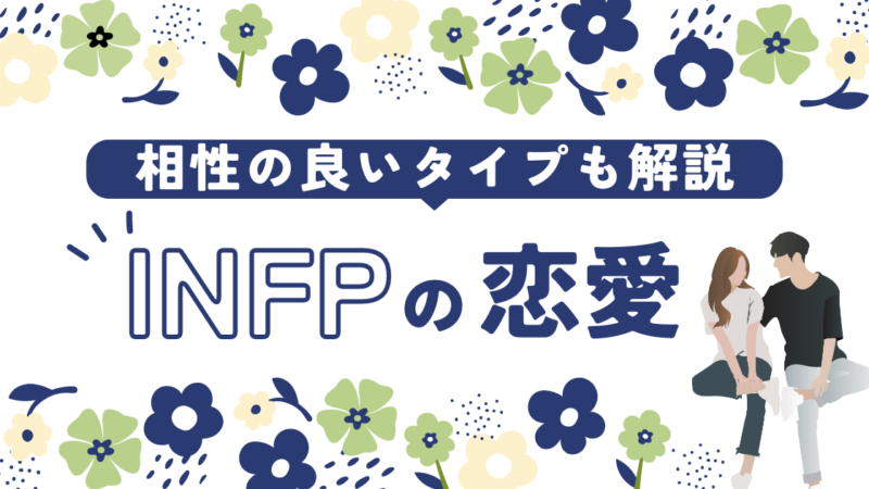  INFP(仲介者)の恋愛傾向とは？恋愛観と相性の良いタイプを徹底解説！ 