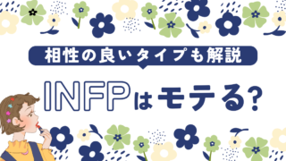 INFP(仲介者)はモテる？モテる理由と相性の良いタイプを徹底解説 