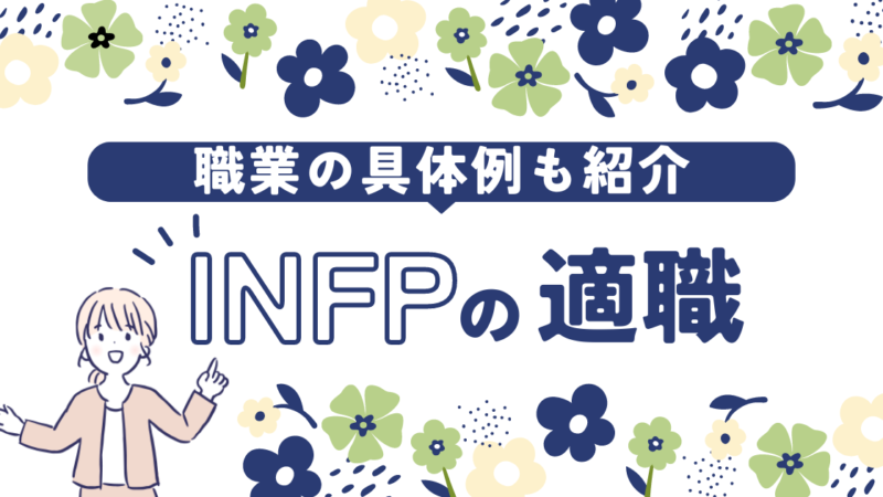 INFP(仲介者)に向いている仕事とは？相性の良い職業とその特徴を詳しく解説 