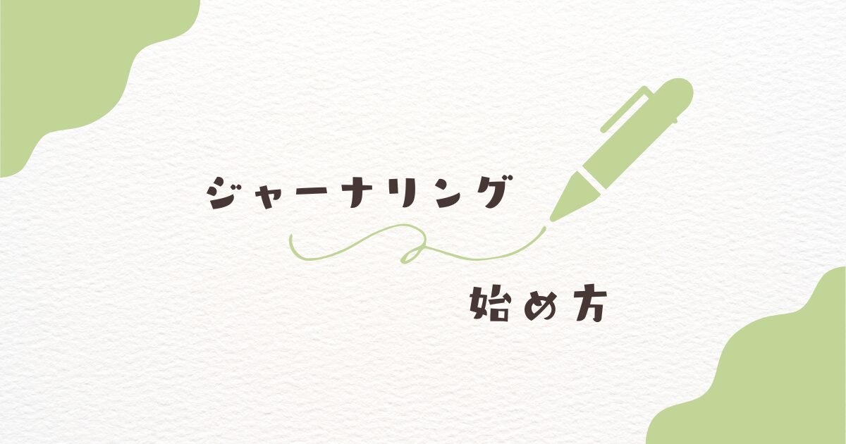 【初心者向け】ジャーナリングのやり方と効果｜朝夜5分テンプレ付きで解説