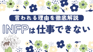  INFP(仲介者)は仕事できないと言われる理由｜強みを生かせる仕事を解説！ 