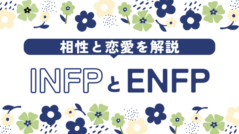 【INFPとENFPの恋愛観と相性】関係性を深めるためのポイントを解説！ 