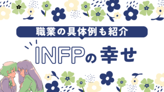 INFP(仲介者)が「お金がなくても幸せ」を感じる3つの理由 