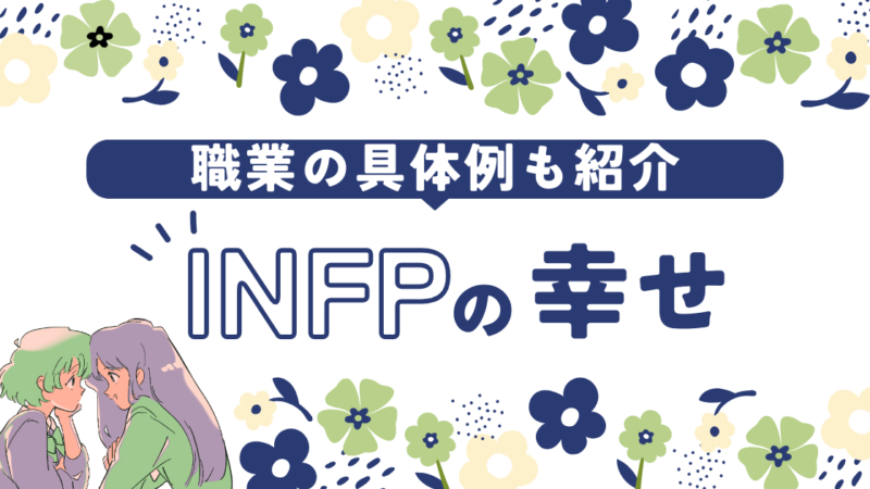 INFP(仲介者)が「お金がなくても幸せ」を感じる3つの理由 