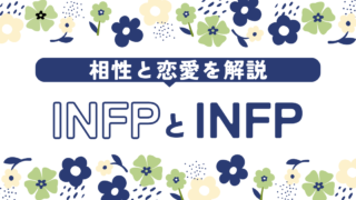 【INFP(仲介者)同士の相性と恋愛】特徴と注意点を知ってより良い関係を築こう！ 