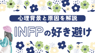 INFPの好き避けとその心理を解説！仲介者の心の動きとは？｜16タイプ性格診断 