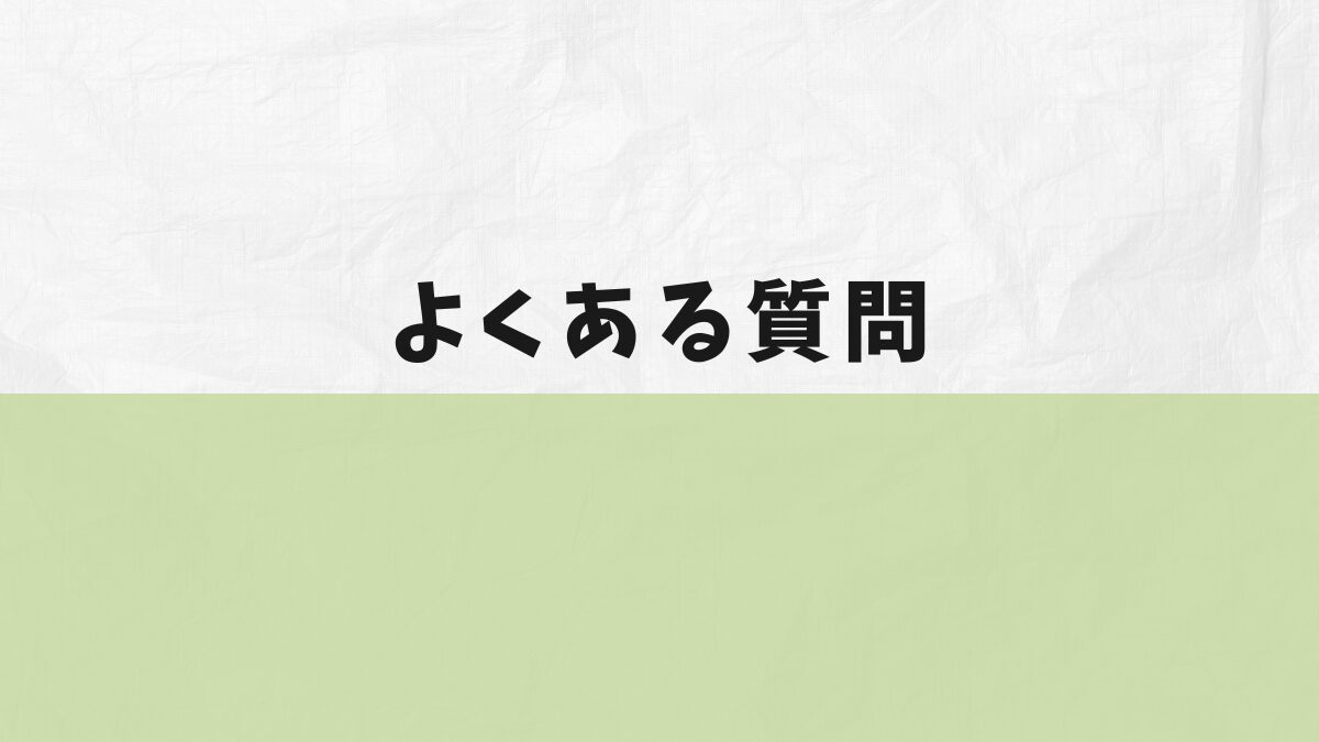 よくある質問（FAQ）