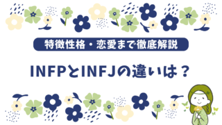 INFP(仲介者)とINFJ(提唱者)の違いを徹底解説！性格や特徴・思考までわかりやすく紹介 