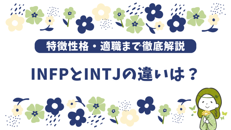 INFP(仲介者)とINTJ(建築家)の違いとは？性格タイプを徹底比較 