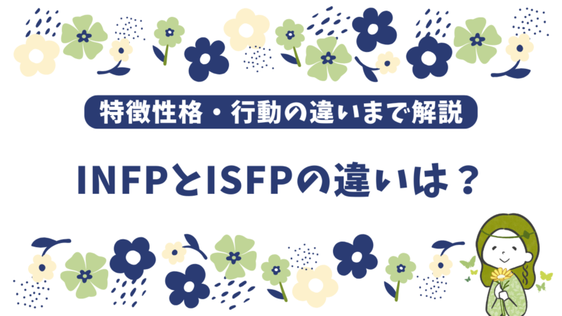 INFP(仲介者)とISFP(冒険家)の違いはどこ?【性格・行動パターンを徹底解説】