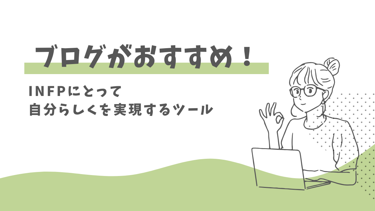 INFPにブログは向いてる？性格タイプ別に見た相性と続け方のコツ