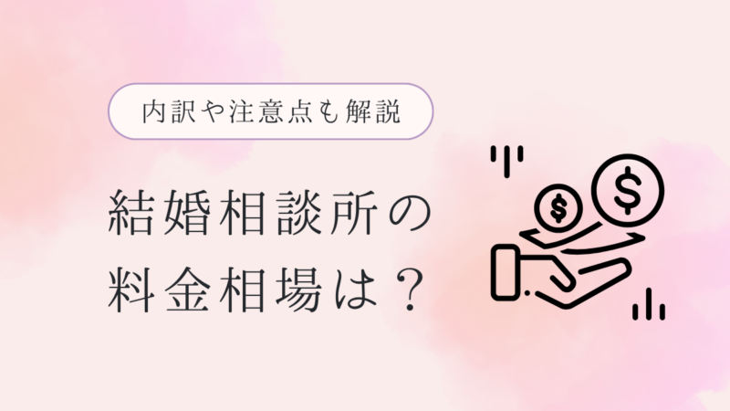 結婚相談所の料金相場ってどれくらい？内訳や注意点などを徹底解説！ 