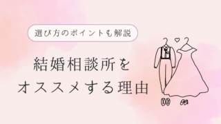 【結婚相談所をおすすめする理由】選び方や早期に成婚するためのポイントも解説！ 