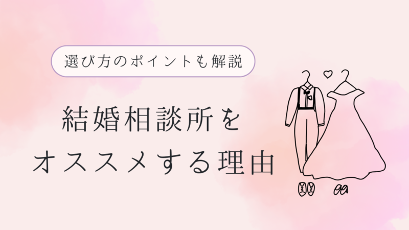 【結婚相談所をおすすめする理由】選び方や早期に成婚するためのポイントも解説！ 