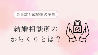 結婚相談所のからくりを暴露！会員数の実態と成婚率の裏事情とは 