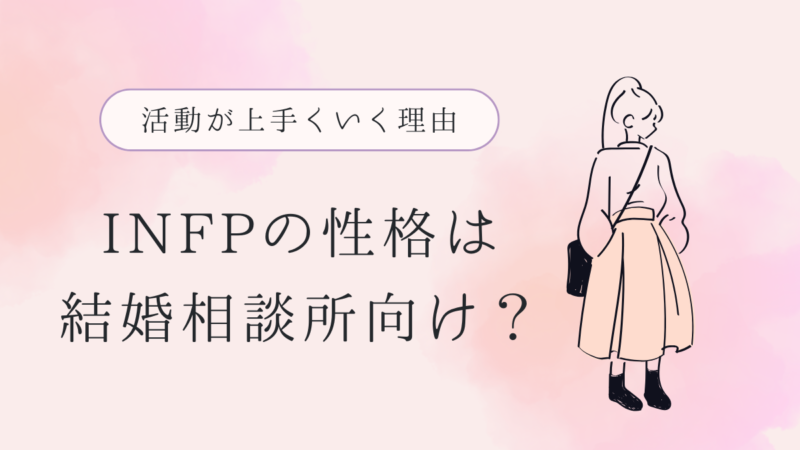 INFP(仲介者)だからこそ結婚相談所での活動が上手くいく！その理由を解説 