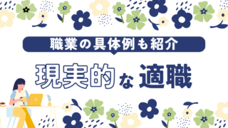 INFP(仲介者)の現実的な適職7選｜在宅ワーク求人も紹介 